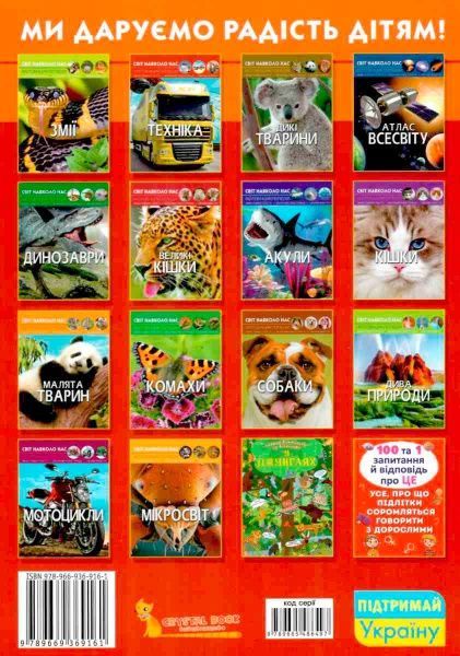 Книга Михаил Афонин «Світ навколо нас. Потяги» 978-966-936-916-1