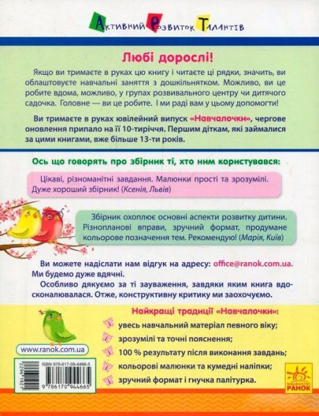 Книга «Навчалочка 5-6 років» 978-617-094-466-5