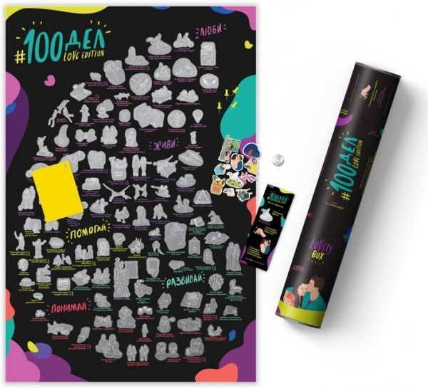 Скретч-постер 100 ДЕЛ LOVE edition (тубус)