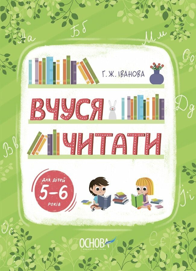 Книга Г. Іванова «Рік до школи. Вчуся читати. 5-6 років» 978-617-00-4299-6