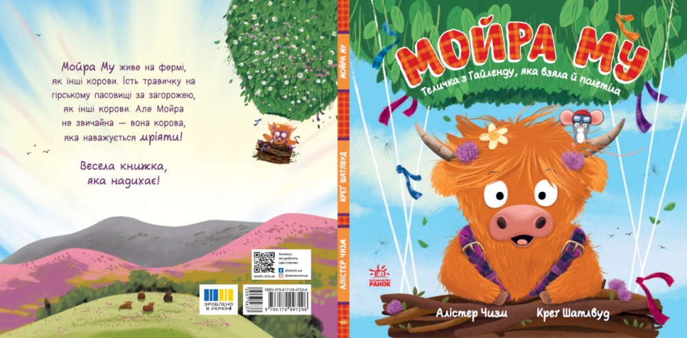 Книга Алістер Чизм «Дитячий світовий бестселер: Мойра Му. Теличка з Гайленду, яка взяла й полетіла» 978-617-09-9671-8
