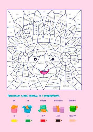 Пособие для обучения «Розмальовка АРТ розмальовка: Англійська мова (у)» 978-617-7459-67-4