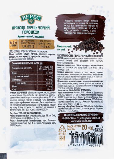 Приправа Верес горошком 20 г (4823105402991)