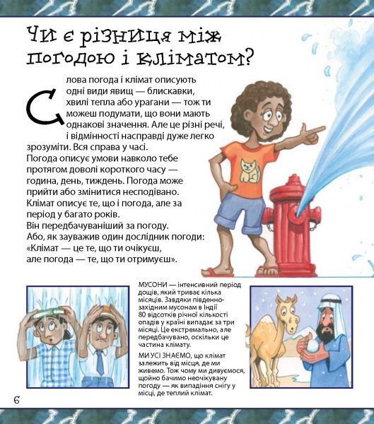 Книга «Ти не захочеш жити без екстремальної погоди!» 978-617-7347-99-5