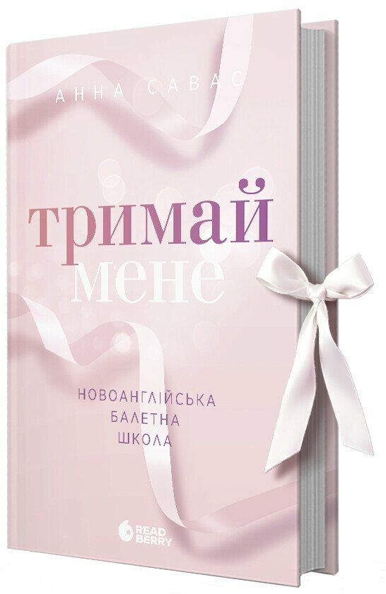 Книга Анна Савас «Новоанглійська балетна школа. Тримай мене» 978-617-09-9205-5