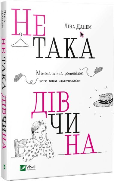 Книга Ліна Данем «Не така дівчина. Молода жінка розповідає, чого вона «навчилася»» 978-617-690-696-4