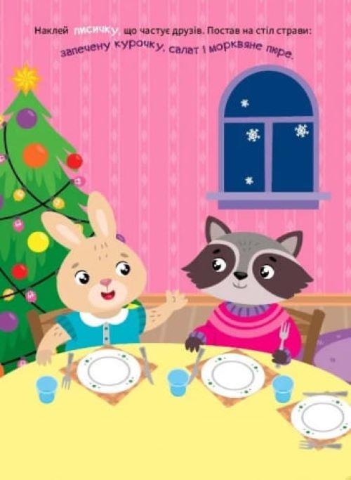 Книга Олена Собчук «Звірята готуються до Різдва» 978-617-544-357-6