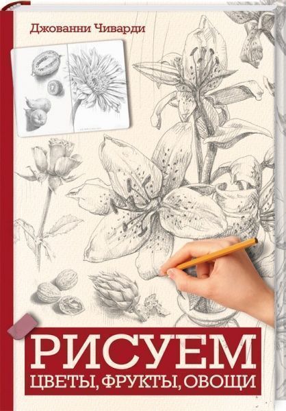 Книга Джованні Чіварді «Рисуем цветы, фрукты, овощи» 978-617-12-3887-9