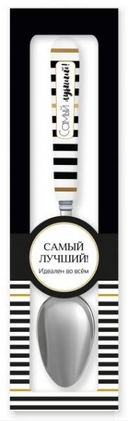Ложка сувенирная 009-Самый лучший! Be Happy