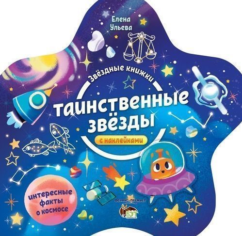 Книга Елена Ульева «Звездные книжки: Таинственные звезды» 978-966-925-124-4