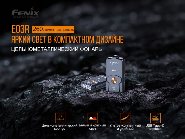 Брелок-фонарик Fenix РУЧНИЙ E03R, 260лм, 42м черный