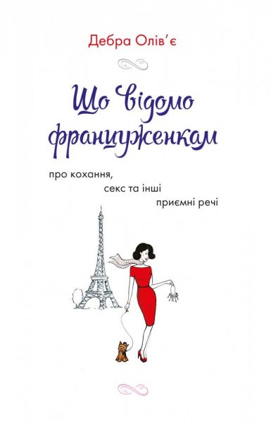 Книга Дебра Оливье «Що відомо француженкам: про кохання, секс та інші приємні речі» 978–966–948–533–5