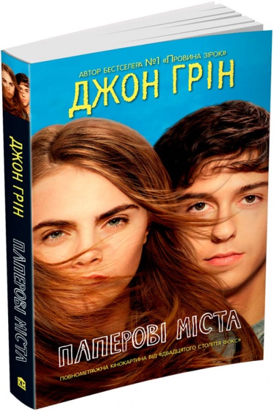 Книга Грін Д. «Паперові міста» 978-966-948-603-5