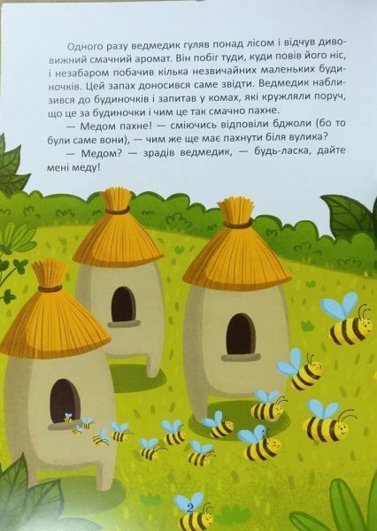 Книга «Книга Де росте мед Пригоди загубленого мячика. На добраніч!» 978-966-939-447-7