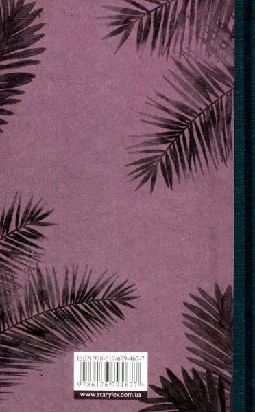 Книга Франсуаза Саган «Охоронець серця» 978-617-679-467-7