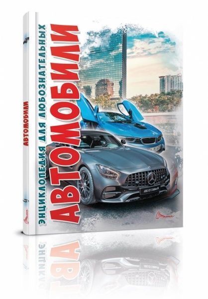 Книга «Автомобили» 978-966-935-290-3