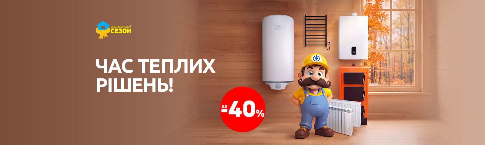 Час теплих рішень!