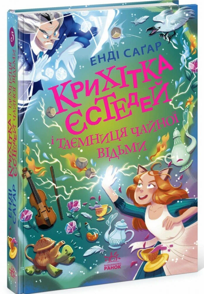 Книга Енді Саґар «Крихітка Єстедей: Крихітка Єстедей і таємниця чайної відьми. Книга 3» 978-617-09-9480-6