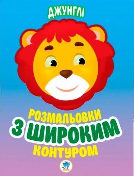 Раскраска «Джунглі» 978-966-440-316-7