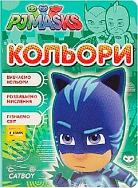 Книга «Книга. Кольори. ТМ PJ Masks»