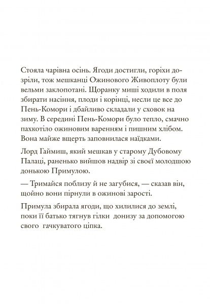 Книга Джилл Барклем «Ожиновий живопліт. Осіння історія» 978-617-7329-63-2