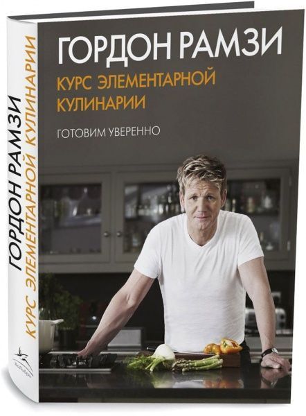 Книга Гордон Рамзи «Курс элементарной кулинарии. Готовим уверенно» 978-5-389-05939-9