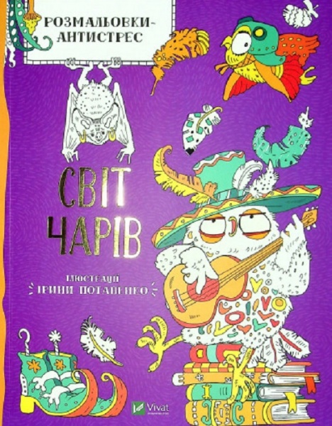Книга Ирина Потапенко «Розмальовки-антистрес. Світ чарів» 978-966-982-365-6