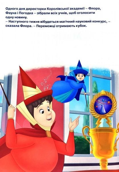 Книга «Disney Софія Прекрасна. Небесні перегони Магічна колекція» 978-966-943-525-5