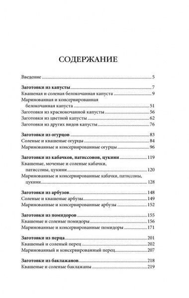 Книга Анна Кобец «Квашение, засолка, мочение. Капуста, яблоки, абрузы, огурцы, помидоры» 978-617-12-3171-9
