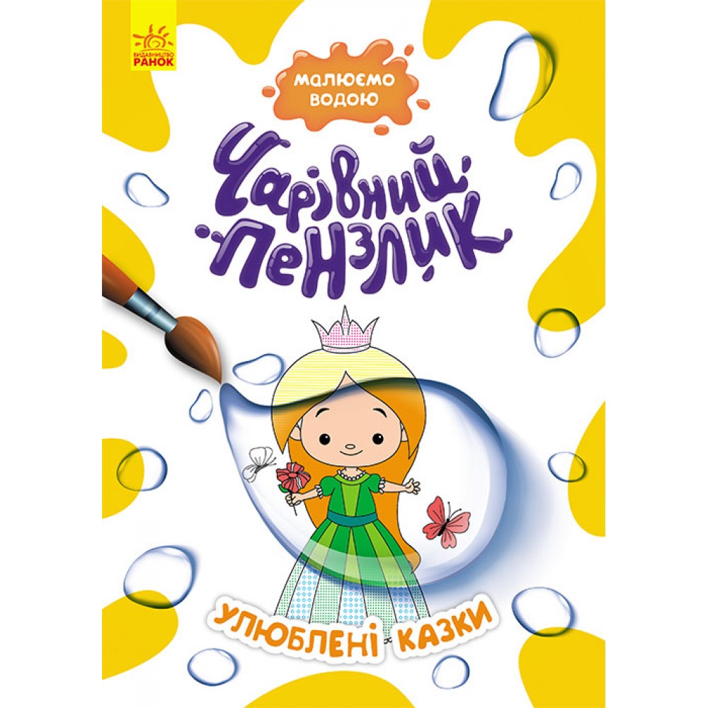 Книга «Чарівний пензлик. Улюблені казки» 978-617-09-7221-7