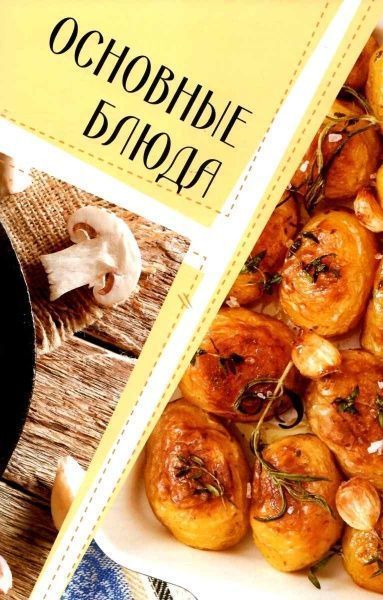 Книга Ирина Тумко «Готовим вкусно. Коллекция удачных рецептов» 978-966-942-490-7