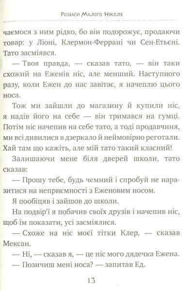 Книга Рене Госінні «Розваги Малого Ніколя. Книжка 2» 978-966-917-143-6