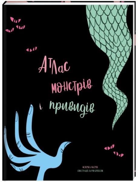 Книга Федеріка Магрін «Атлас монстрів і привидів» 978-617-7563-78-4