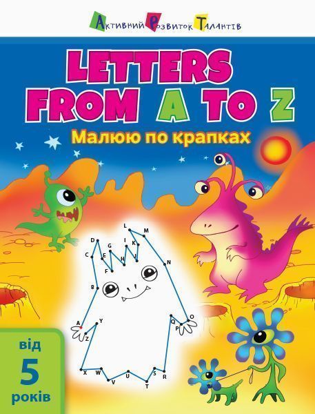 Ігрові прописи «Letters from A to Z» 978-617-095-096-3