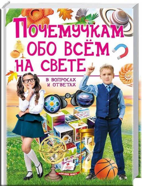 Книга «Почемучкам обо всем на свете» 978-966-947-485-8