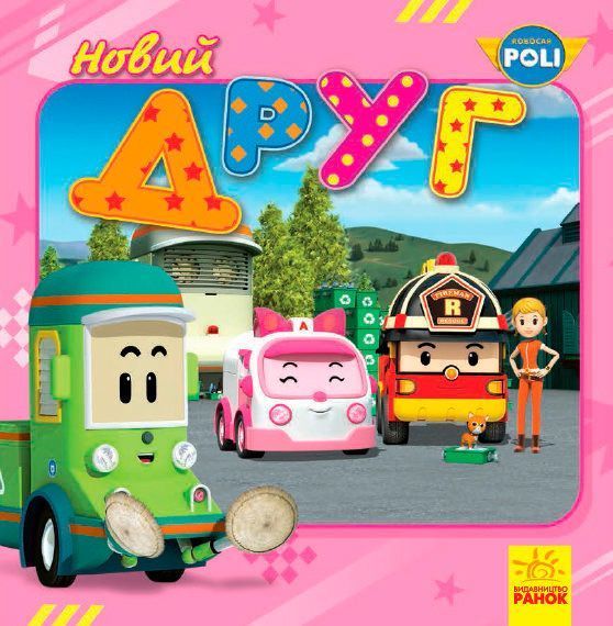 Книга «Robocar Poli (історії): Новий друг» 978-617-09-4407-8