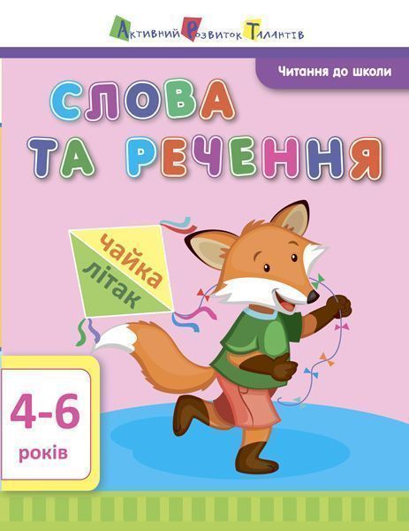 Книга Агаркова І. «Читання до школи АРТ: Слова та речення» 978-617-09-4067-4