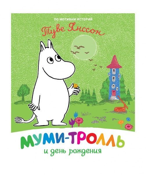 Книга Туве Янссон «Муми-тролль и день рождения» 978-966-98507-4-4