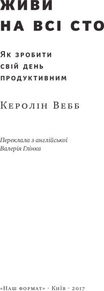 Книга Вебб Керолин «Живи на всі сто. Як зробити свій день продуктивним» 978-617-7513-76-5