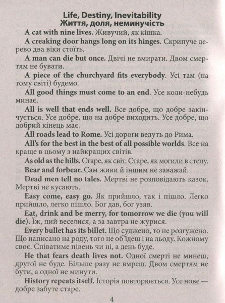 Книга Ганна Зінченко «Англійські прислів'я та їхні українські відповідники / Українські прислів'я 