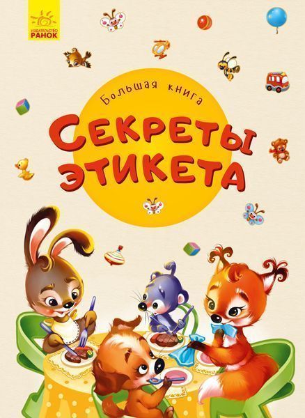 Книжка-розвивайка Ірина Сонечко «Большая книга. Секреты этикета» 978-966-749-823-8