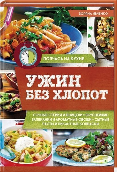Книга Зоряна Івченко «Ужин без хлопот» 978-617-12-4134-3