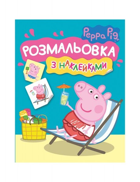 Раскраска «TM Peppa Pig Раскраска с наклейками (синяя) 121294» 978-966-98502-0-1