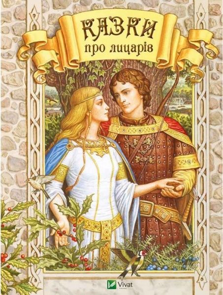 Книга «Казки про лицарів» 978-617-690-543-1