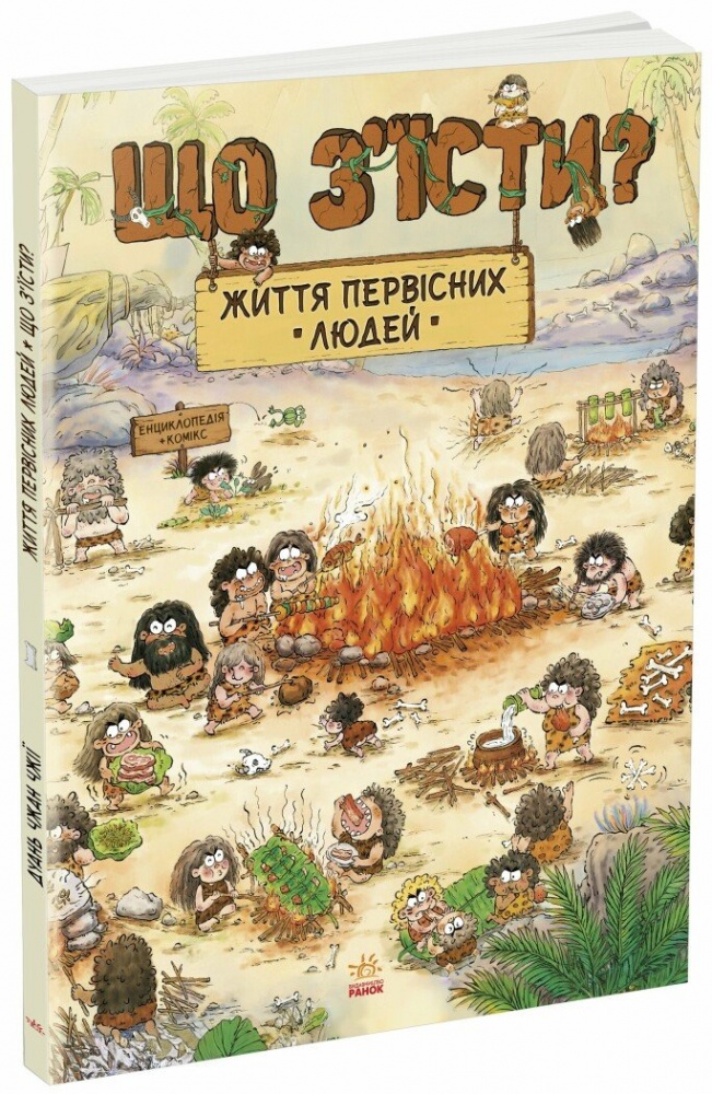 Книга Дуань Чжан Чжії «Життя первісних людей. Що з'їсти?» 978-617-09-8714-3