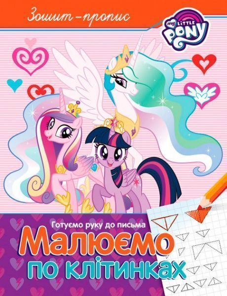 Книга «Зошит-пропис. Малюємо по клітінках.ТМ My Little Pony»