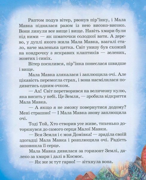 Книга Марія Коваленко «Книга. Великий світ і МалаМавка (укр.)» 978-966-915-210-7