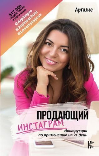 Книга Арпіне «Продающий Инстаграм. Инструкция по применению на 21 день» 978-617-7764-70-9