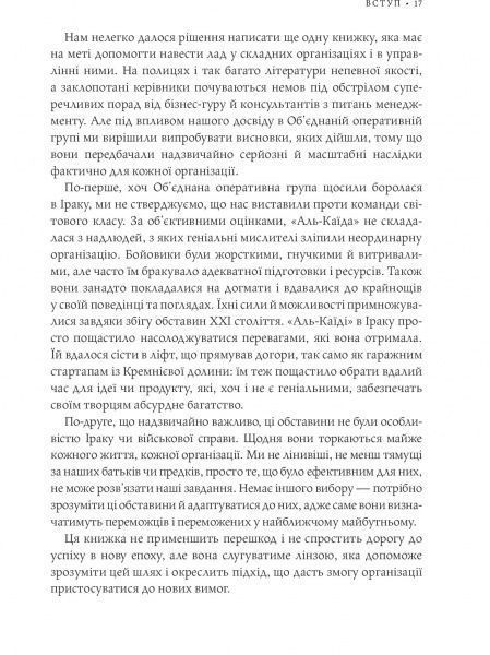 Книга Стенли Маккристал «Команда команд. Нові правила взаємодії у складному світі» 978-617-577-118-1