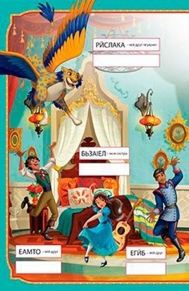 Книга «Елена з Авалору. Книжка-розвивайка (+ наліпки)» 9789669433343